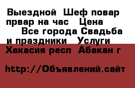 Выездной “Шеф-повар /првар на час › Цена ­ 1 000 - Все города Свадьба и праздники » Услуги   . Хакасия респ.,Абакан г.
